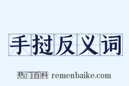 手挝反义词是什么意思的图片